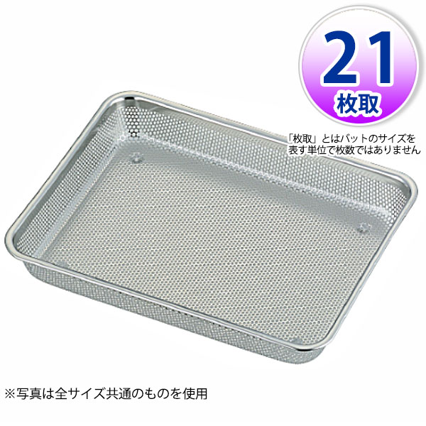 樂天商城 - UK 18-8 ステンレスメッシュ浅角バット 21枚取_ステンレス バット 角型 調理バット 調理用バット 業務用 _AA0422