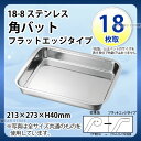 18-8 角バット・フラットエッジタイプ 18枚取_ステンレス バット 角型 調理バット 調理用バット 下ごしらえ 業務用 _AC8228