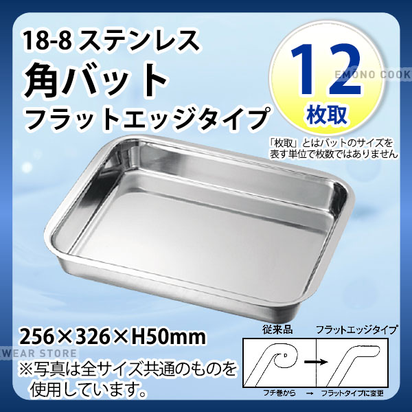 Rakuten - 18-8 角バット・フラットエッジタイプ 12枚取_ステンレス バット 角型 調理バット 調理用バット 下ごしらえ 業務用 _AC8230