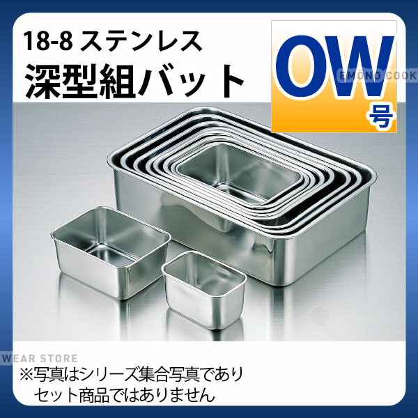 Rakuten - 18-8 深型組バット OW号_ステンレス バット 角型 調理バット 調理用バット 業務用 _AB2943