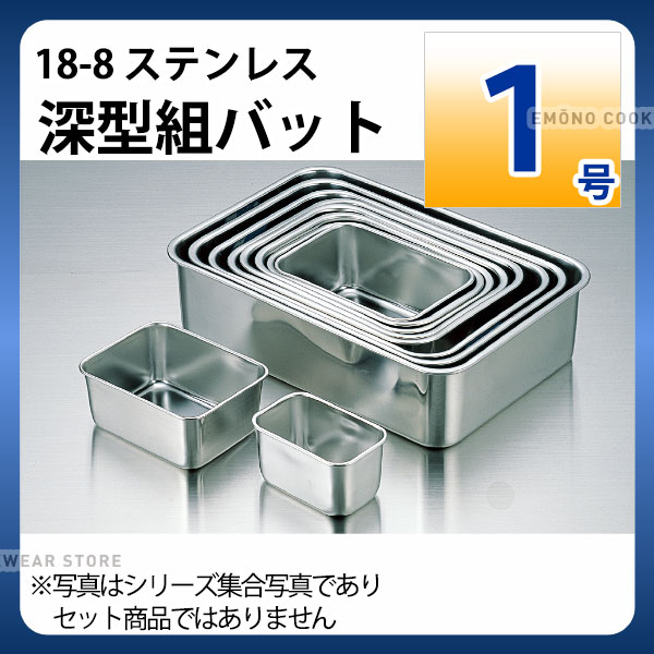 Rakuten - 18-8 深型組バット 1号_ステンレス バット 角型 調理バット 調理用バット 業務用 _AA0470