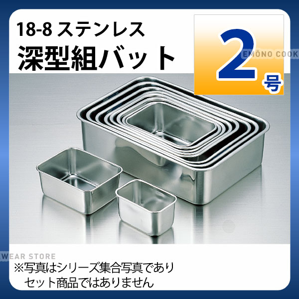 Rakuten - 18-8 深型組バット 2号_ステンレス バット 角型 調理バット 調理用バット 業務用 _AA0471
