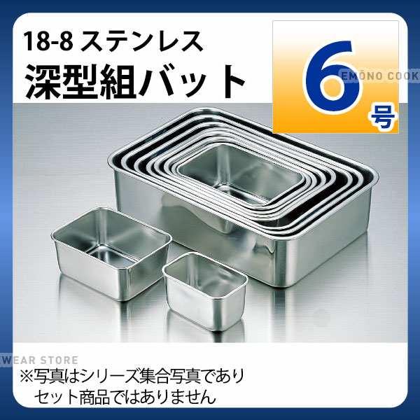 Rakuten - 18-8 深型組バット 6号_ステンレス バット 角型 調理バット 調理用バット 業務用 _AA0475