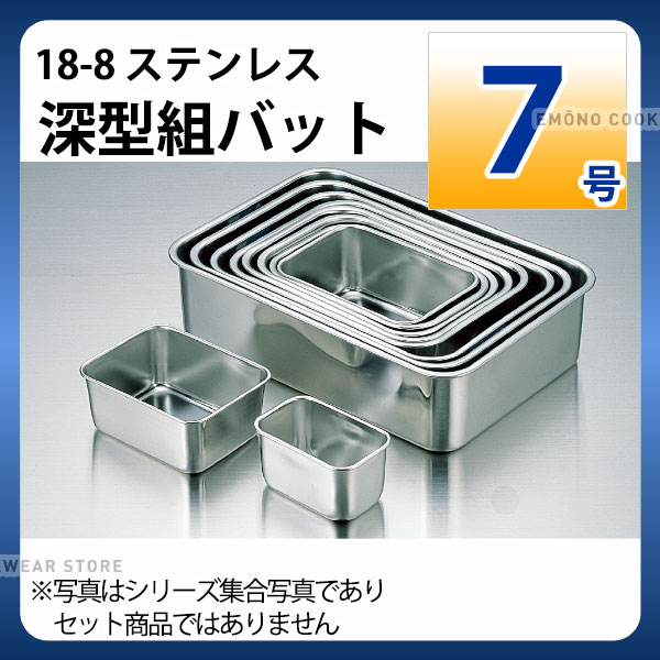 Rakuten - 18-8 深型組バット 7号_ステンレス バット 角型 調理バット 調理用バット 業務用 _AA0476