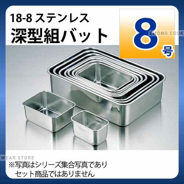 Rakuten - 18-8 深型組バット 8号_ステンレス バット 角型 調理バット 調理用バット 業務用 _AA0477