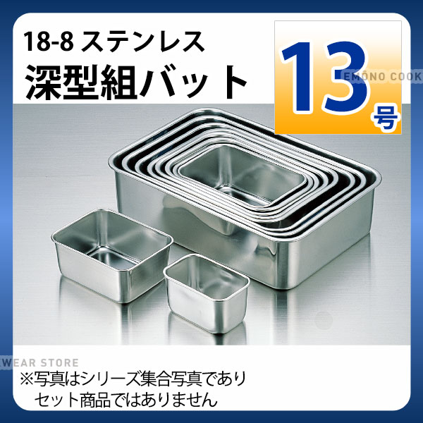 樂天商城 - 18-8 深型組バット 13号_ステンレス バット 角型 調理バット 調理用バット 業務用 _AA0482