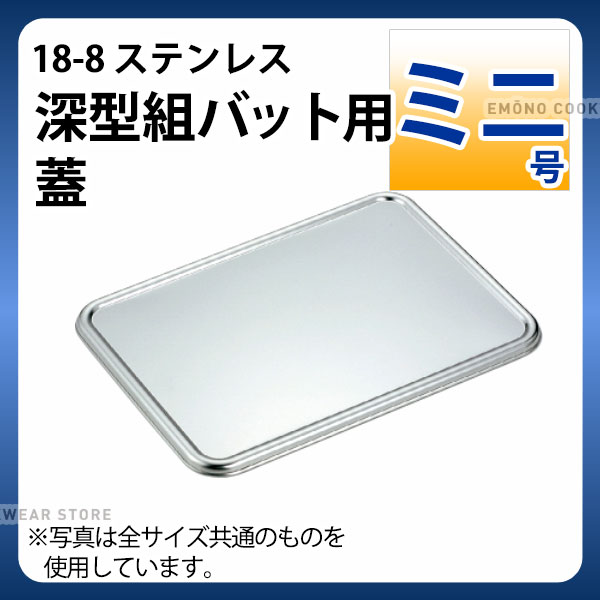 Rakuten - 18-8 深型組バット用蓋 ミニ号_ステンレス バット フタ 蓋 角型 調理バット 調理用バット 業務用 _AA0487
