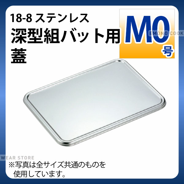 Rakuten - 18-8 深型組バット用蓋 MO号_ステンレス バット フタ 蓋 角型 調理バット 調理用バット 業務用 _AA0488
