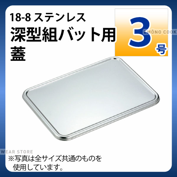 Rakuten - 18-8 深型組バット用蓋 3号_ステンレス バット フタ 蓋 角型 調理バット 調理用バット 業務用 _AA0493