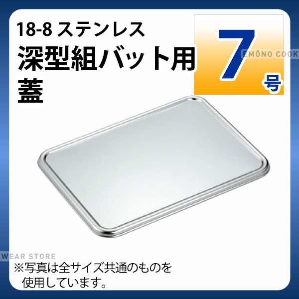 Rakuten - 18-8 深型組バット用蓋 7号_ステンレス バット フタ 蓋 角型 調理バット 調理用バット 業務用 _AA0497