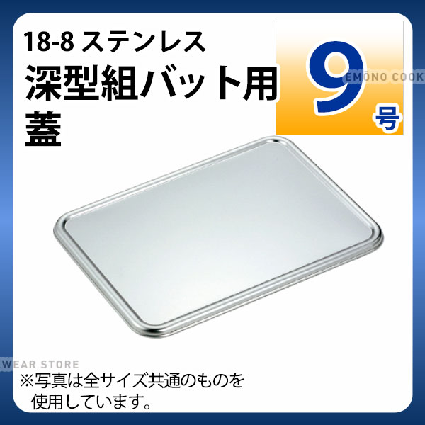 Rakuten - 18-8 深型組バット用蓋 9号_ステンレス バット フタ 蓋 角型 調理バット 調理用バット 業務用 _AA0499