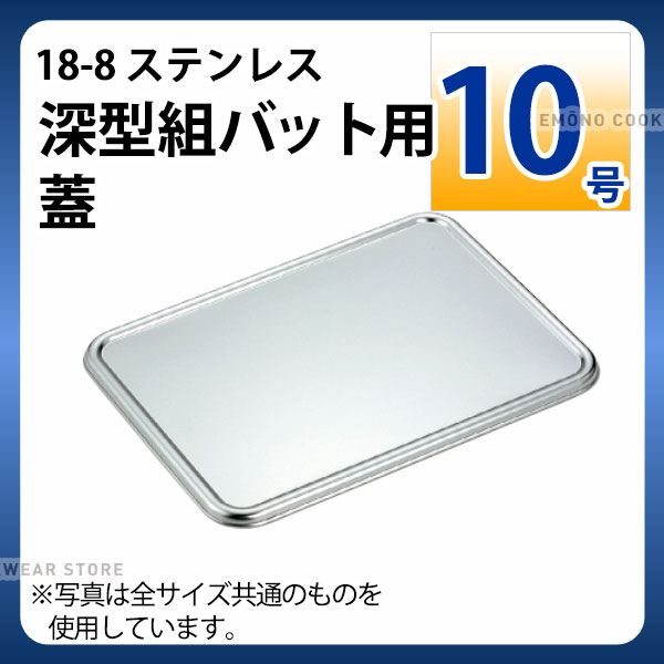 Rakuten - 18-8 深型組バット用蓋 10号_ステンレス バット フタ 蓋 角型 調理バット 調理用バット 業務用 _AA0500