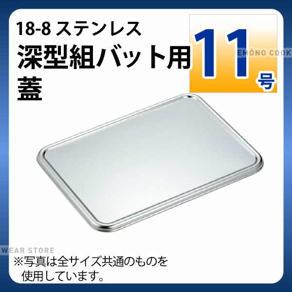 Rakuten - 18-8 深型組バット用蓋 11号_ステンレス バット フタ 蓋 角型 調理バット 調理用バット 業務用 _AA0501