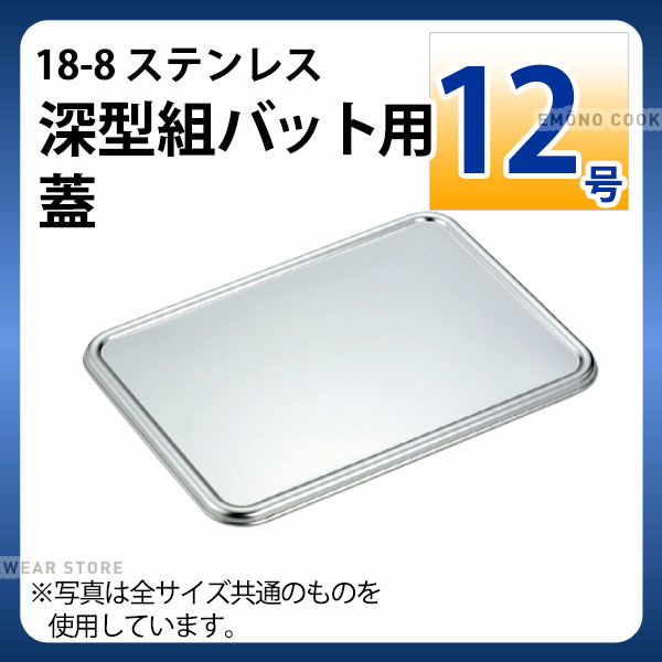 樂天商城 - 18-8 深型組バット用蓋 12号_ステンレス バット フタ 蓋 角型 調理バット 調理用バット 業務用 _AA0502