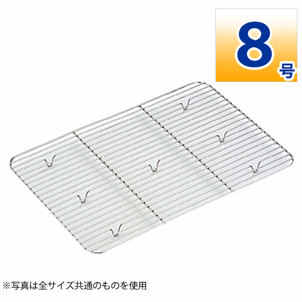 18-8 深型組バットアミ 8号_ステンレス バットアミ 角型 調理バット 調理用バットアミ 網 あみ 業務用 _AA0586