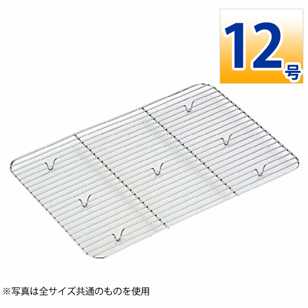18-8 深型組バットアミ 12号_ステンレス バットアミ 角型 調理バット 調理用バットアミ 網 あみ 業務用..