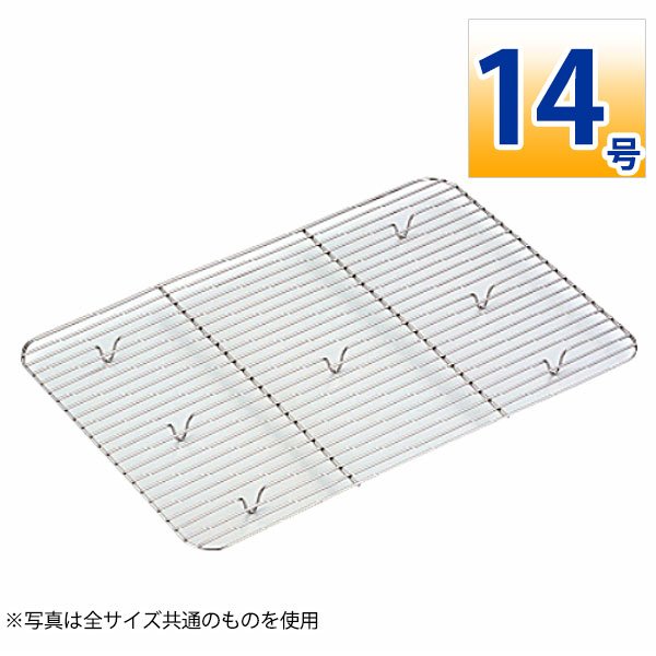 18-8 深型組バットアミ 14号_ステンレス バットアミ 角型 調理バット 調理用バットアミ 網 あみ 業務用 _AA0592(3)