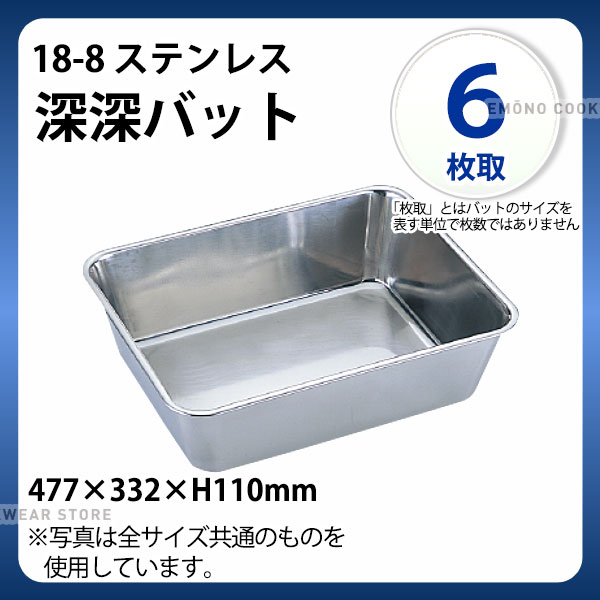 Rakuten - UK 18-8 深深バット 6枚取_ステンレス バット 角型 調理バット 調理用バット 業務用 _AC3986