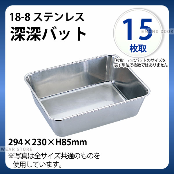 Rakuten - UK 18-8 深深バット 15枚取_ステンレス バット 角型 調理バット 調理用バット 業務用 _AC3990