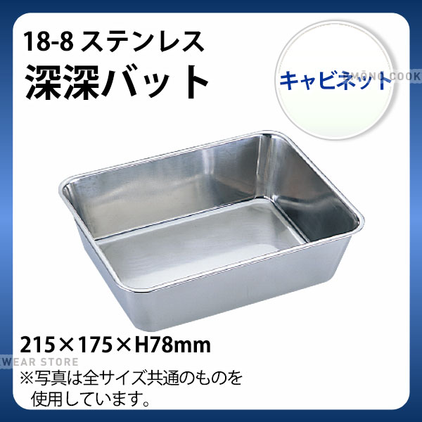 Rakuten - UK 18-8 深深バット キャビネット_ステンレス バット 角型 調理バット 調理用バット 業務用 _AC3992