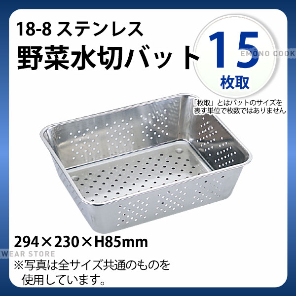 樂天商城 - UK 18-8 野菜水切バット 15枚取_ステンレス バット 水きり バット 角型 調理バット 調理用バット 業務用 _AC3997