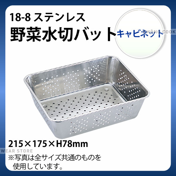 Rakuten - UK 18-8 野菜水切バット キャビネット_ステンレス バット 水きり バット 角型 調理バット 調理用バット 業務用 _AC3999