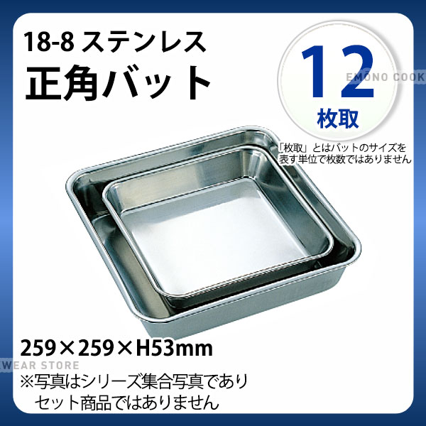 Rakuten - UK 18-8 正角バット 12枚取_ステンレス バット 角型 調理バット 調理用バット 業務用 _AB3015