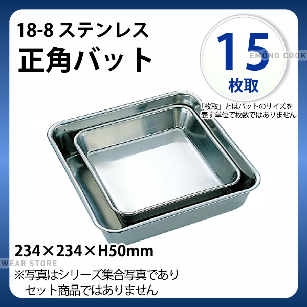 Rakuten - UK 18-8 正角バット 15枚取_ステンレス バット 角型 調理バット 調理用バット 業務用 _AB3016