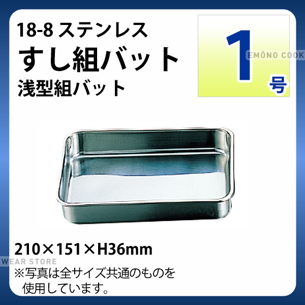 Rakuten - 18-8 すし組バット(浅型組バット) 1号_ステンレス バット 角型 調理バット 調理用バット 業務用 _AA0667