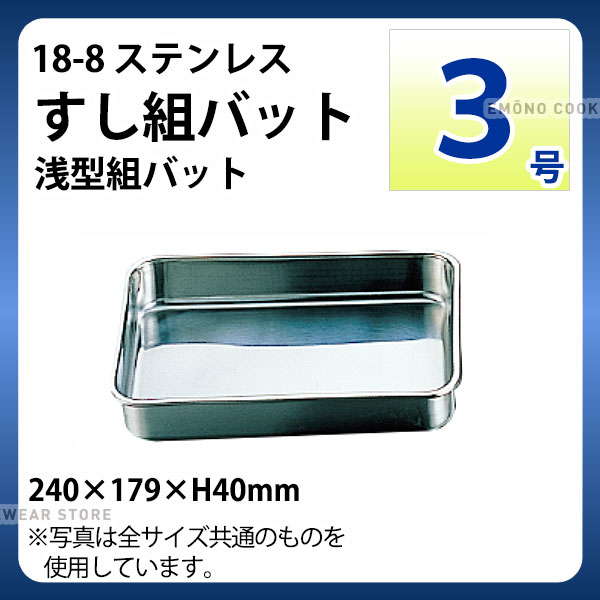 Rakuten - 18-8 すし組バット(浅型組バット) 3号_ステンレス バット 角型 調理バット 調理用バット 業務用 _AA0669