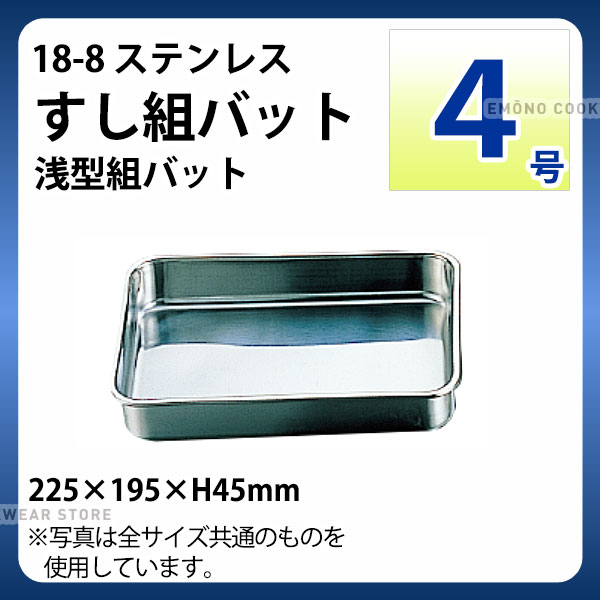 Rakuten - 18-8 すし組バット(浅型組バット) 4号_ステンレス バット 角型 調理バット 調理用バット 業務用 _AA0670