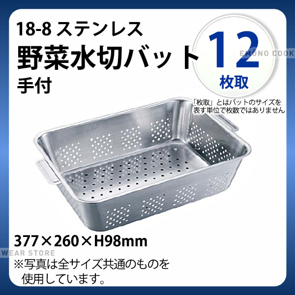 Rakuten - UK 18-8 野菜水切バット 手付 12枚取_ステンレス バット 水きり バット 角型 調理バット 調理用バット 業務用 _AC8426