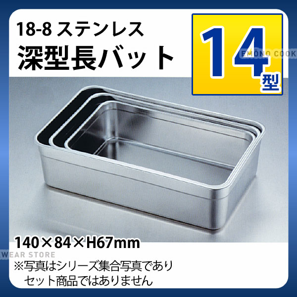 商品のご紹介従来のバットより巾が狭いので多く並べることができます。（比率60対100）スペース有効利用を考えた機能的なサイズとなっています。サイズ外　寸：140×84×H67mm材　質：18-8 ステンレス板　厚：0.5mm備　考：写真は集合写真であり、セット商品ではございません。お買い上げの際はサイズをご確認ください。蓋をご要望のお客様はこちらの商品をお求めください。アミをご要望のお客様はこちらの商品をお求めください。ご購入前にご確認ください　