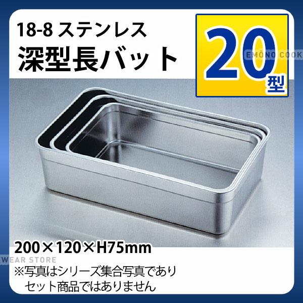 Silicone Cooking Utensils - 18-8 深型長バット 20型_ステンレス バット 角型 調理バット 調理用バット 業務用 _AA0510