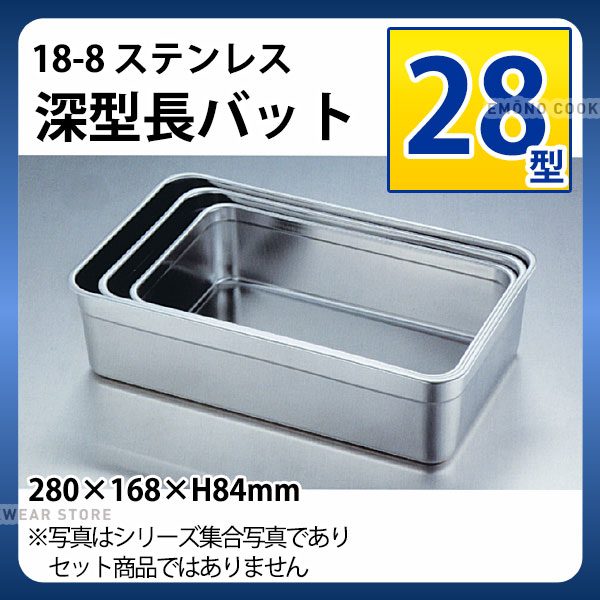 Rakuten - 18-8 深型長バット 28型_ステンレス バット 角型 調理バット 調理用バット 業務用 _AA0514