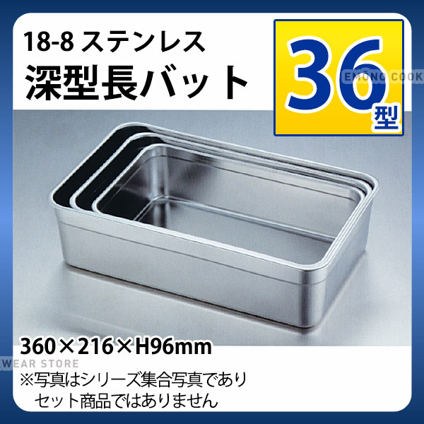 Rakuten - 18-8 深型長バット 36型_ステンレス バット 角型 調理バット 調理用バット 業務用 _AA0517