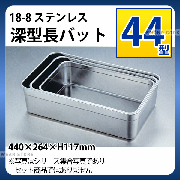 Rakuten - 18-8 深型長バット 44型_ステンレス バット 角型 調理バット 調理用バット 業務用 _AA0519