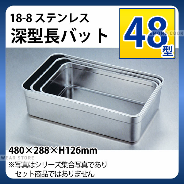 18-8 深型長バット 48型_ステンレス バット 角型 調理バット 調理用バット 業務用 _AA0520