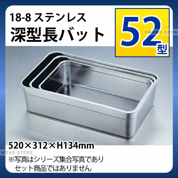Rakuten - 18-8 深型長バット 52型_ステンレス バット 角型 調理バット 調理用バット 業務用 _AA0521