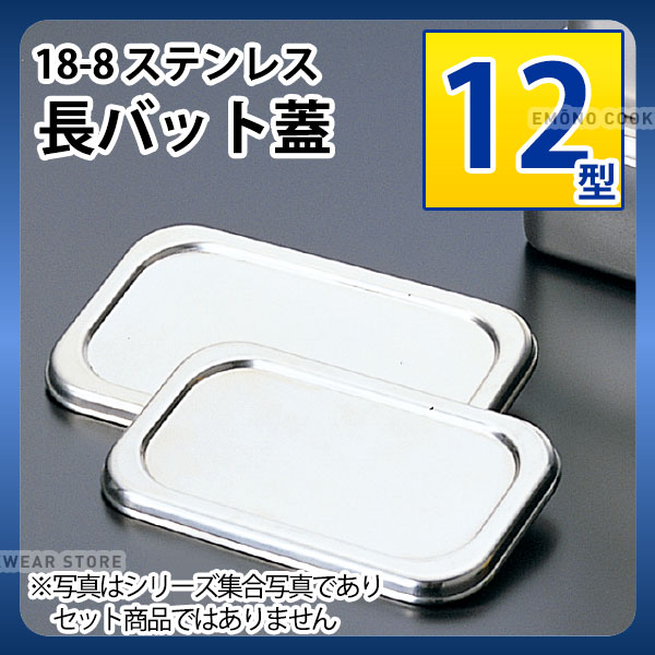 Rakuten - 18-8 長バット蓋 12型_ステンレス バット フタ 蓋 ふた 角型 調理バット 調理用バット 業務用 _AA0536