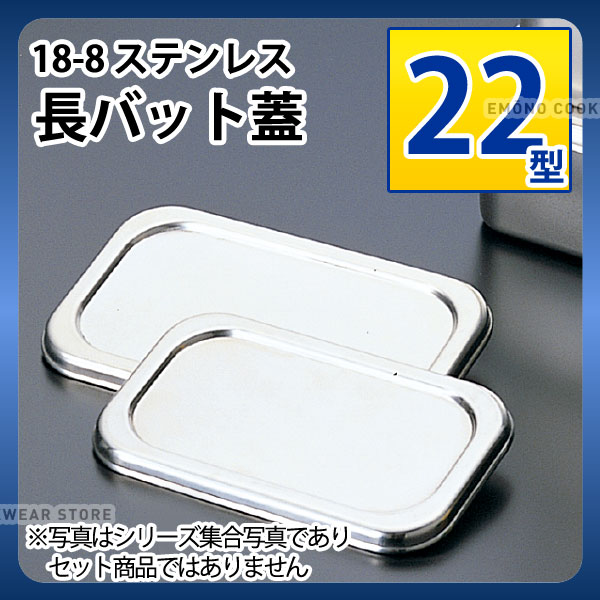 Rakuten - 18-8 長バット蓋 22型_ステンレス バット フタ 蓋 ふた 角型 調理バット 調理用バット 業務用 _AA0541