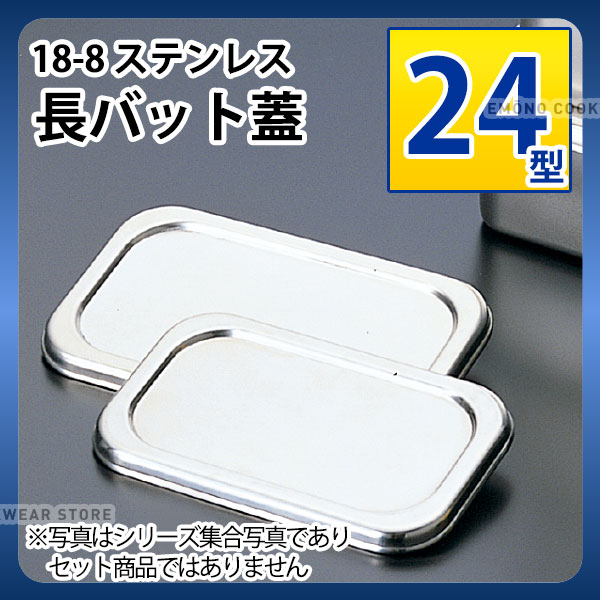 18-8 長バット蓋 24型_ステンレス バット フタ 蓋 ふた 角型 調理バット 調理用バット 業務用 _AA0542