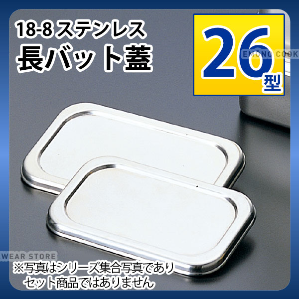 商品のご紹介サイズ外　寸：268×164mm材　質：18-8 ステンレス板　厚：0.5mm備　考：写真は集合写真であり、セット商品ではございません。お買い上げの際はサイズをご確認ください。本体をご要望のお客様はこちらの商品又はこちらの商品を...