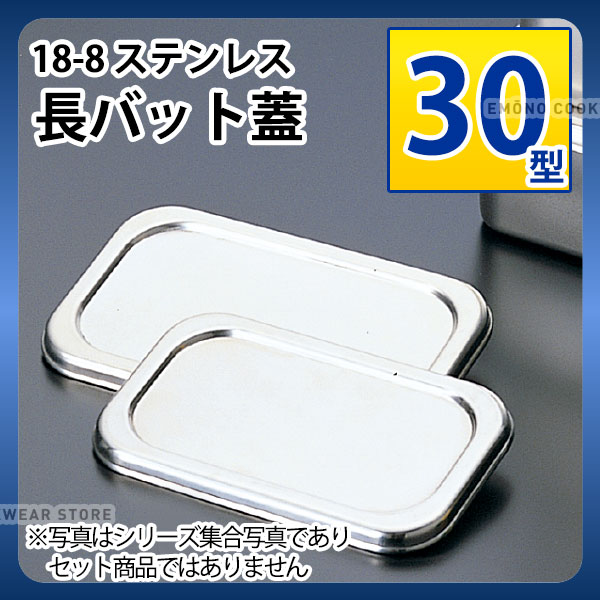 18-8 長バット蓋 30型_ステンレス バット フタ 蓋 ふた 角型 調理バット 調理用バット 業務用 _AA0545