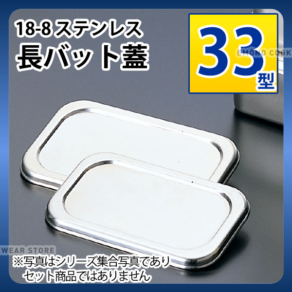 Rakuten - 18-8 長バット蓋 33型_ステンレス バット フタ 蓋 ふた 角型 調理バット 調理用バット 業務用 _AA0546