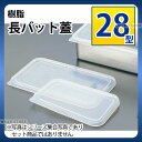 樹脂 長バット蓋 28型_バット 角型 調理バット 調理用バット 業務用 _AA0557
