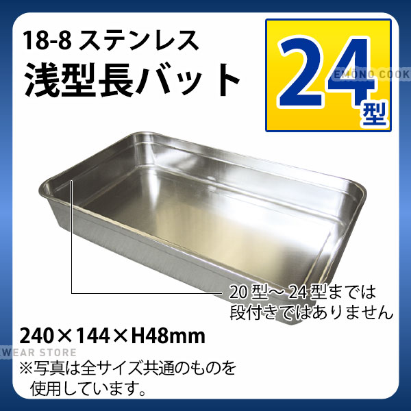 Rakuten - 18-8 浅型長バット 24型_ステンレス バット 角型 調理バット 調理用バット 業務用 _AA0525