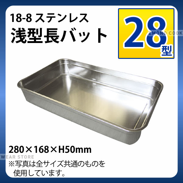 Rakuten - 18-8 浅型長バット 28型_ステンレス バット 角型 調理バット 調理用バット 業務用 _AA0527