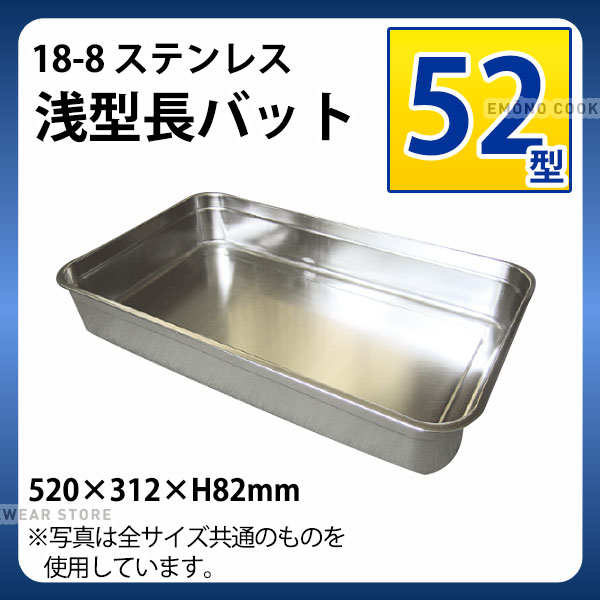 18-8 浅型長バット 52型_ステンレス バット 角型 調理バット 調理用バット 業務用 _AA0534