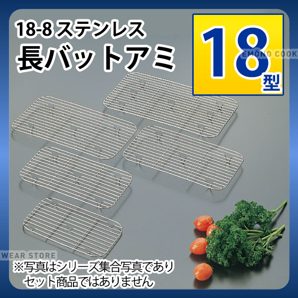 Rakuten - 18-8 長バットアミ 18型_ステンレス バットアミ 角型 調理バット 調理用バットアミ 網 あみ 業務用 _AA0563